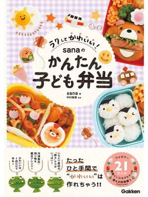 cover image of ラクしてかわいい! sanaのかんたん子ども弁当